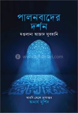 পালনবাদের দর্শন