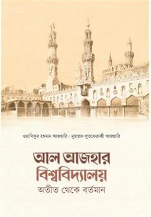 আল আজহার বিশ্ববিদ্যালয় (অতীত থেকে বর্তমান)