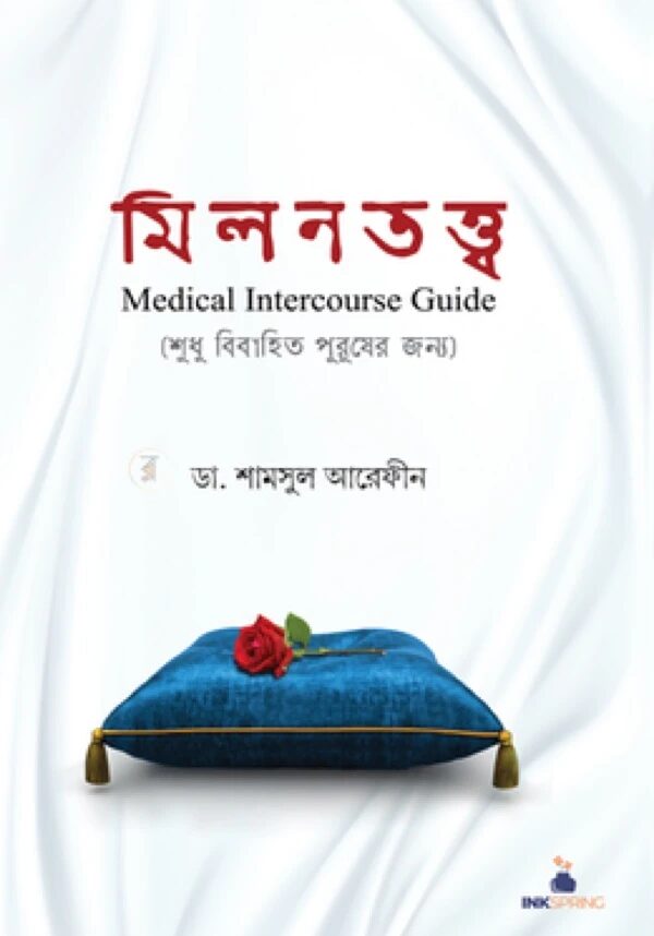 মিলনতত্ত্ব (শুধুমাত্র বিবাহিত পুরুষদের জন্য)