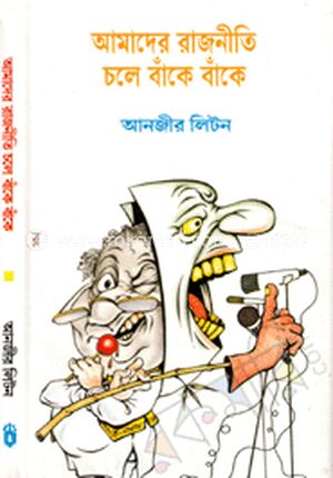 আমাদের রাজনীতি চলে বাঁকে বাঁকে