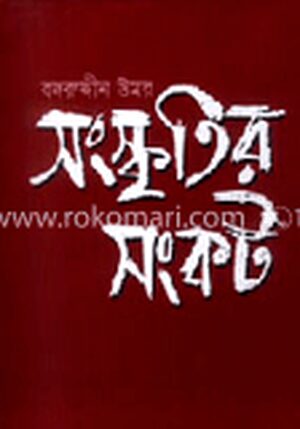 সংস্কৃতির সংকট