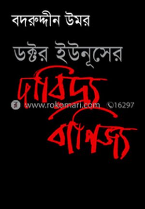 ডক্টর ইউনুসের দারিদ্র্য বাণিজ্য