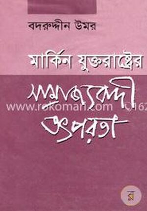 মার্কিন যুক্তরাষ্ট্রের সাম্রাজ্যবাদী তৎপরতা