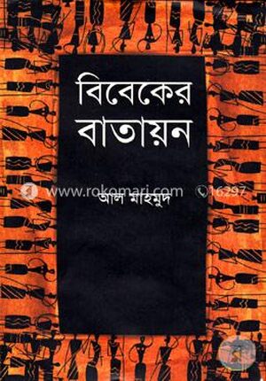 বিবেকের বাতায়ন