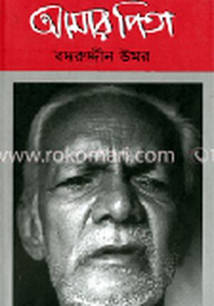 আমার পিতা