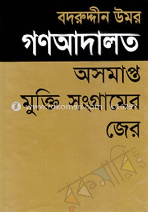 গণআদালত অসমাপ্ত মুক্তিসংগ্রামের জের