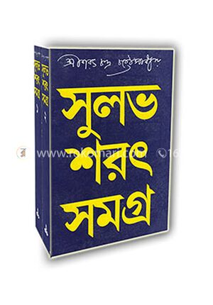 সুলভ শরৎ সমগ্র (১-২)