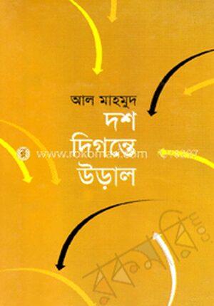 দশ দিগন্তে উড়াল