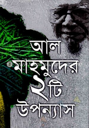 আল মাহমুদের ২টি উপন্যাস