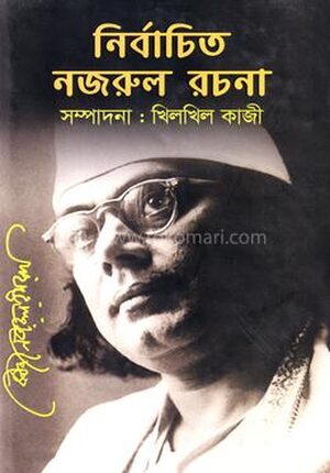 নির্বাচিত নজরুলের রচনা