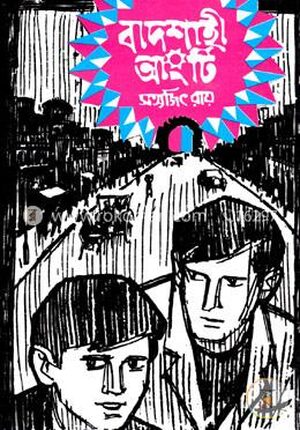 বাদশাহী আংটি ( ফেলুদা উপন্যাস ১ )