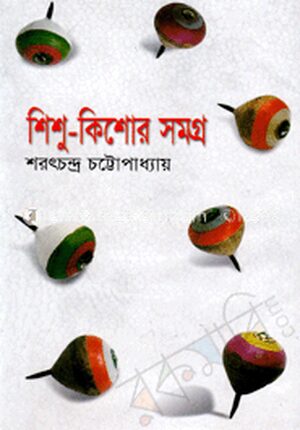শিশু-কিশোরসমগ্র