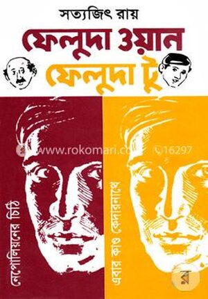 ফেলুদা ওয়ান ফেলূদা টু