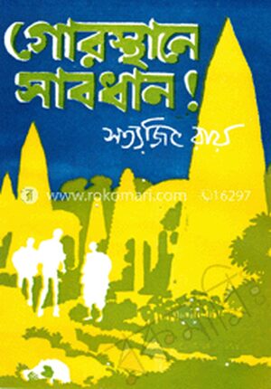গোরস্তানে সাবধান !