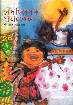 রোদ ফিরে যাক পাতার কোলে