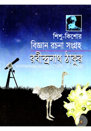 শিশু-কিশোর বিজ্ঞান রচনা সংগ্রহ