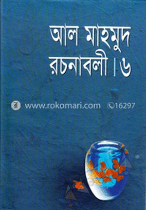 রচনাবলী-৬