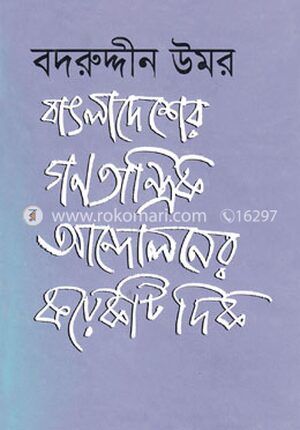 বাংলাদেশের গণতান্ত্রিক আন্দোলনের কয়েকটি দিক