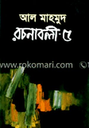 রচনাবলী-৫