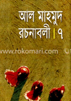 রচনাবলী-৭