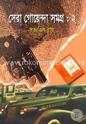 সেরা গোয়েন্দা সমগ্র-২