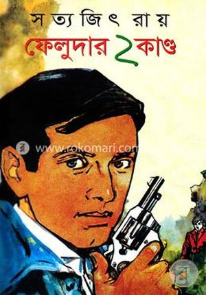 ফেলুদার ২ কান্ড