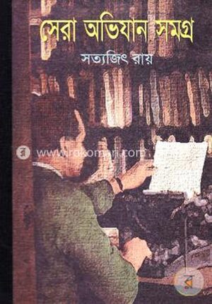 সেরা অভিযান সমগ্র
