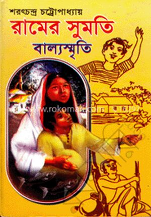 রামের সুমতি বাল্যস্মৃতি