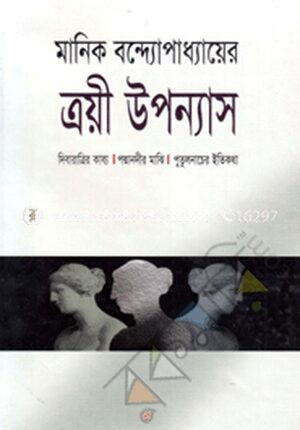 ত্রয়ী উপন্যাস