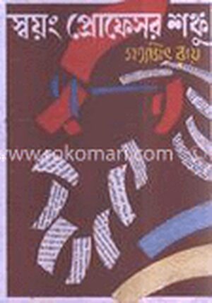 স্বয়ং প্রোফেসর শঙ্কু