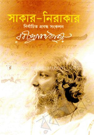 সাকার-নিরাকার