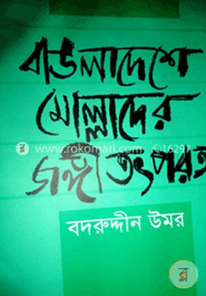 বাঙলাদেশে মোল্লাদের জঙ্গী তৎপরতা