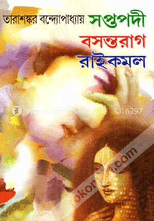 সপ্তপদী/বসন্তরাগ/রাইকমল