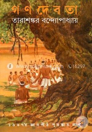গণদেবতা (জ্ঞানপীঠ সাহিত্য পুরস্কার)