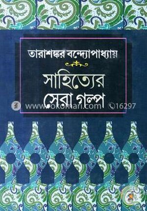সাহিত্যের সেরা গল্প