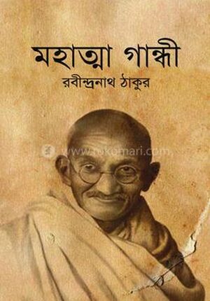মহাত্মা গান্ধি