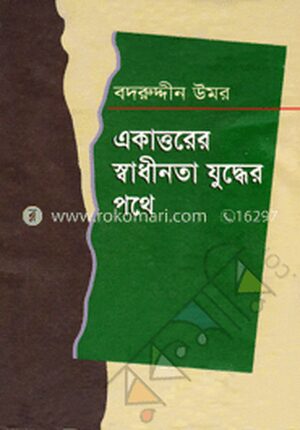 একাত্তরের স্বাধীনতা যুদ্ধের পথে
