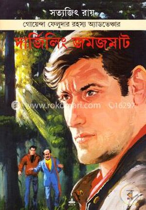 দার্জিলিং জমজমাট (কমিক্স বই)