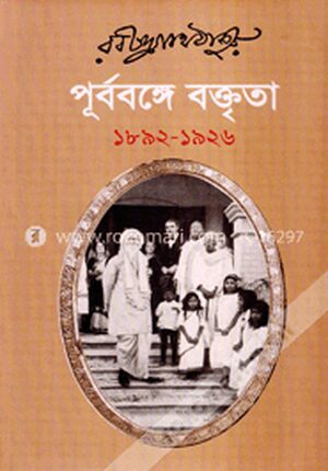 পূর্ববঙ্গে বক্তৃতা (১৮৯২-১৯২৬)
