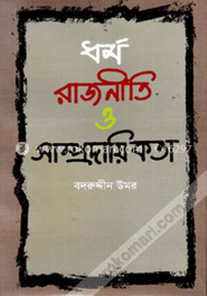 ধর্ম রাজনীতি ও সাম্প্রদায়িকতা