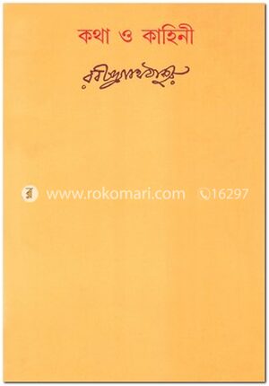 কথা ও কাহিনী