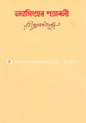 ভানুসিংহের পত্রাবলী