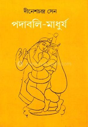 পদাবলী-মাধুর্য