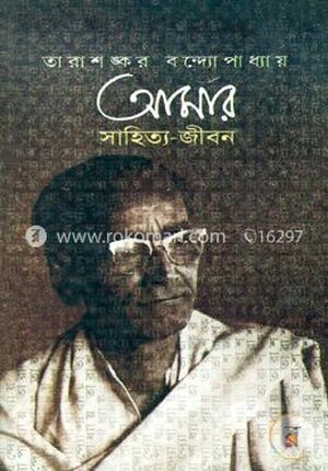 আমার সাহিত্য জীবন
