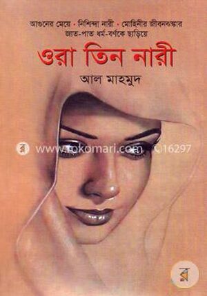 ওরা তিন নারী