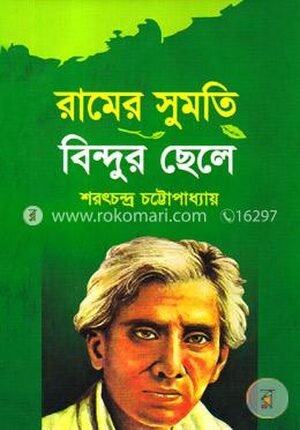 রামের সুমতি বিন্দুর ছেলে