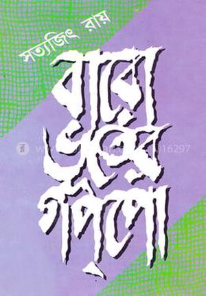 বারো ভূতের গপপো