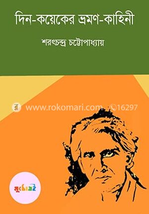 দিন-কয়েকের ভ্রমণ-কাহিনী