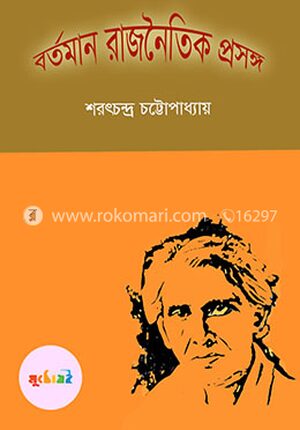 বর্তমান রাজনৈতিক প্রসঙ্গ