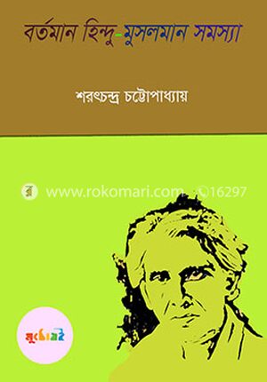 বর্তমান হিন্দু-মুসলমান সমস্যা